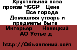 Хрустальная ваза произв.ЧССР › Цена ­ 10 000 - Все города Домашняя утварь и предметы быта » Интерьер   . Ненецкий АО,Устье д.